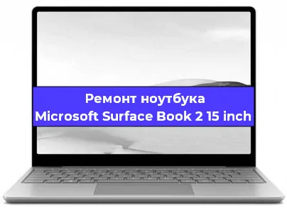 Замена экрана на ноутбуке Microsoft Surface Book 2 15 inch в Челябинске